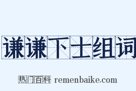 谦谦下士组词是什么意思的图片